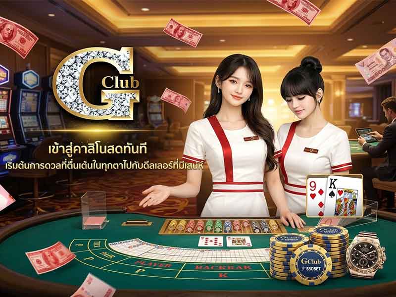เล่นคาสิโนออนไลน์ GClub ไลฟ์สด ได้อารมณ์ ไม่มีขาดตอน