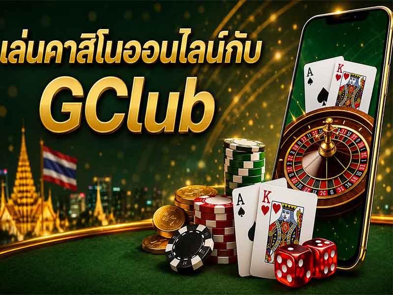 เล่นคาสิโนออนไลน์กับ GClub ลงทุนพนันที่ได้เงินจริง