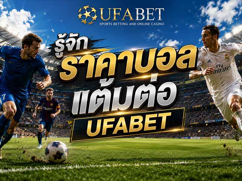 ราคาบอลแต้มต่อ UFABET คืออะไร มารู้จักไปพร้อมกัน