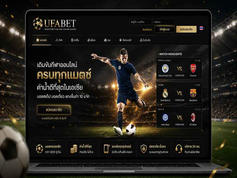 เข้าแทงบอลออนไลน์ UFABET ผ่านเว็บ เชื่อมต่อตรง เว็บนอกดีที่สุด