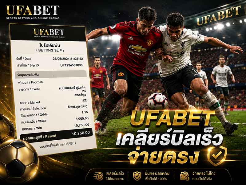 เว็บแทงฟุตบอลเคลียร์บิลเร็ว UFABET สิ้นสุดเกมแข่งขัน รับเงินทันที