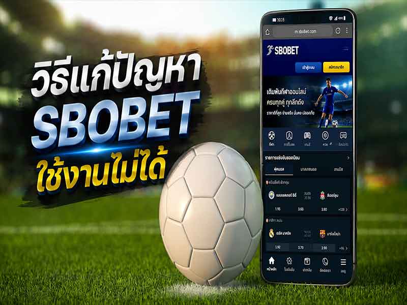 SBOBET เข้าไม่ได้ เว็บแทงฟุตบอล ส่วนมากมักเป็นเพราะอะไร