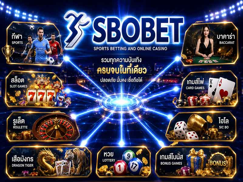 สมัคร SBOBET ผ่านเว็บ เล่นคาสิโนออนไลน์ ดีที่สุด ไว้ในที่เดียว