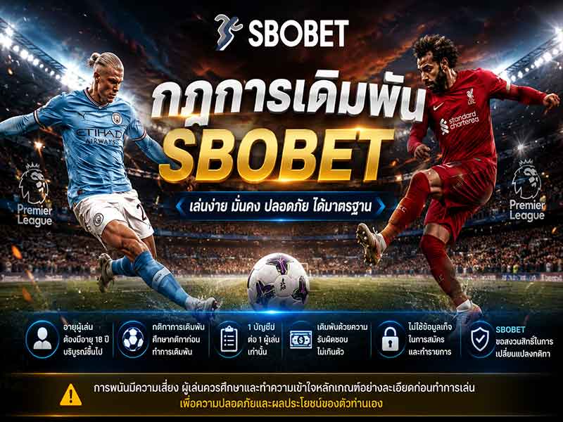 กฎการเดิมพัน SBOBET