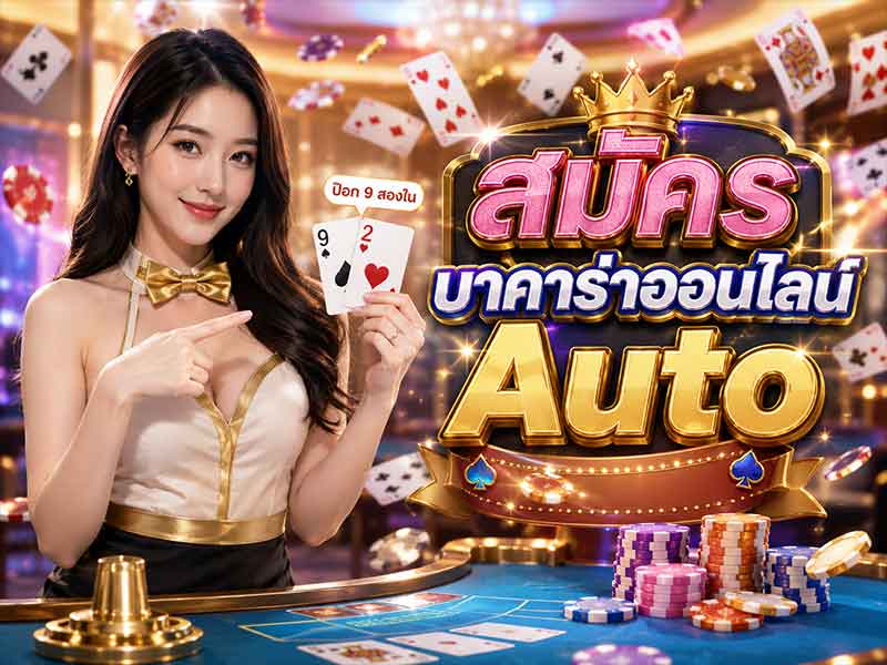 สมัครบาคาร่าออนไลน์ Auto รวดเร็วปานสายฟ้าแลบ