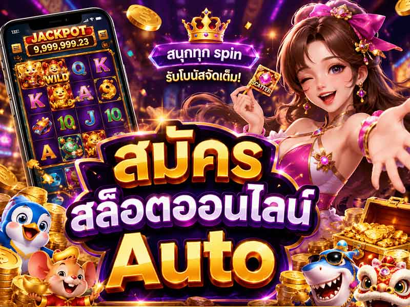 สมัครสล็อตออนไลน์ Auto เปิดบัญชีทันใจ เข้าเล่นเกมได้เร็ว