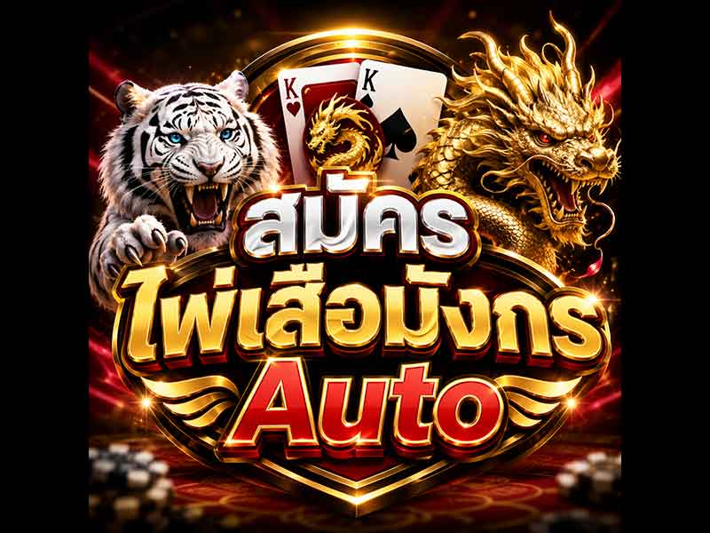 สมัครไพ่เสือมังกร Auto ระบบเปิดบัญชีแบบใหม่ ไม่ถึง 1 นาที
