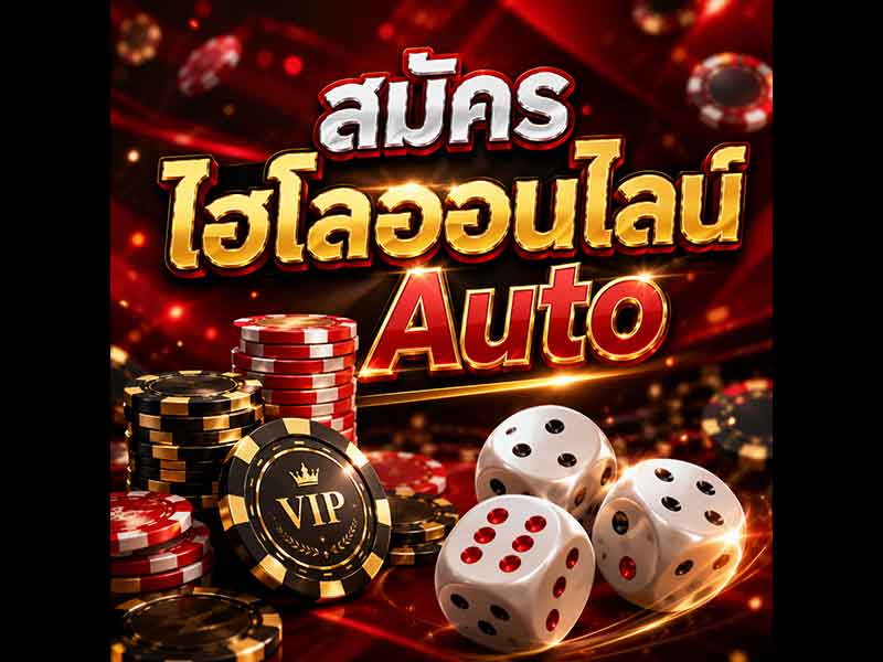 สมัครไฮโลออนไลน์ Auto กรอกข้อมูลนิดเดียวเล่นได้เลย