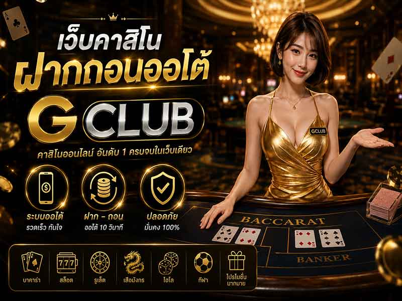 เว็บคาสิโน ฝากถอนออโต้ GClub ระบบเงินใหม่ล่าสุด