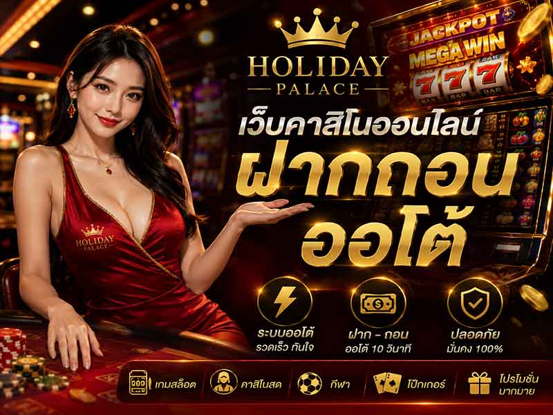 เว็บคาสิโน ฝากถอนออโต้ Holiday Palace ระบบเงินทำทุกอย่างง่าย