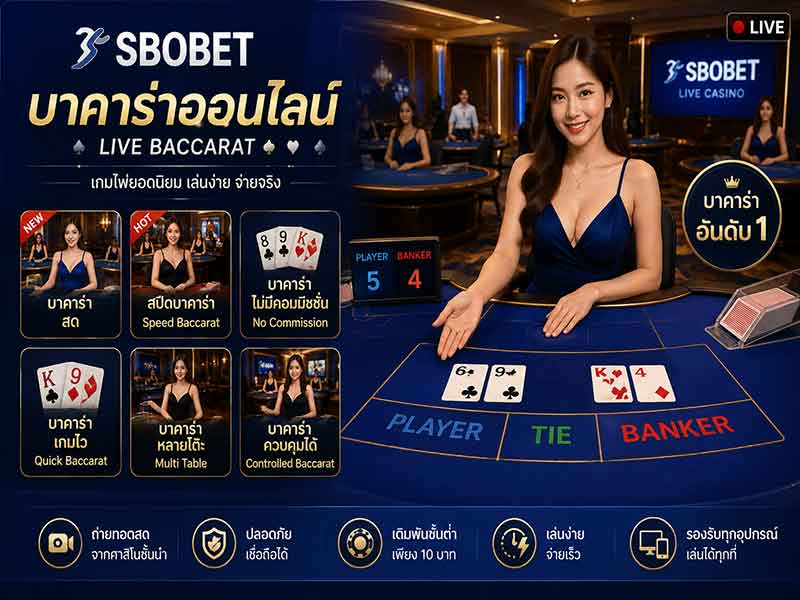เล่นบาคาร่า SBOBET