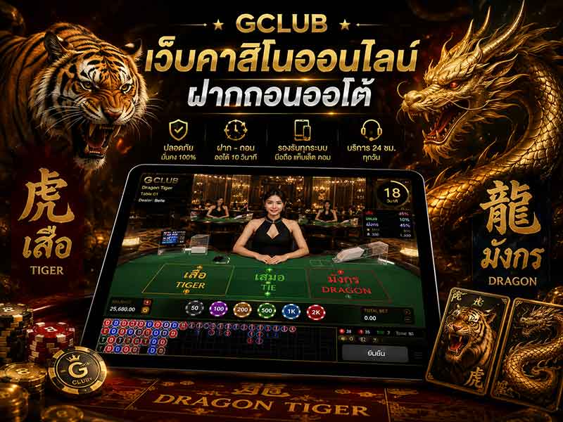 เว็บแทงไพ่เสือมังกร ช่องทางเชื่อมต่อตรง แทงได้เงิน