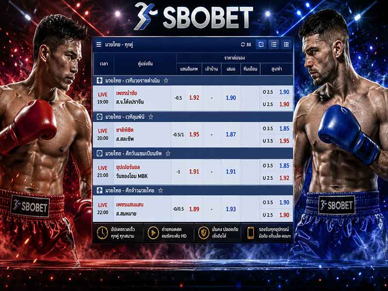 พนันมวยออนไลน์ SBOBET ผ่านเว็บดีที่สุด