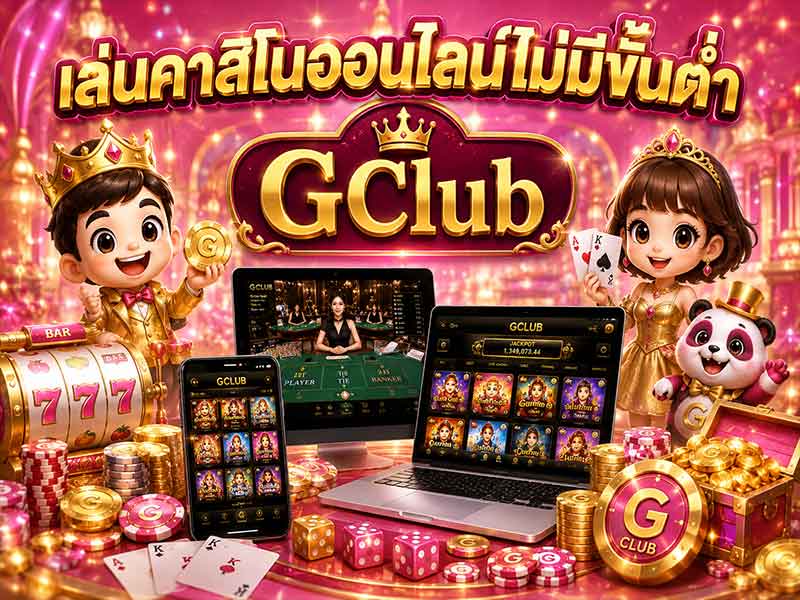 เล่นคาสิโนออนไลน์ไม่มีขั้นต่ำ GClub ทุกคนเข้าถึงได้ง่าย