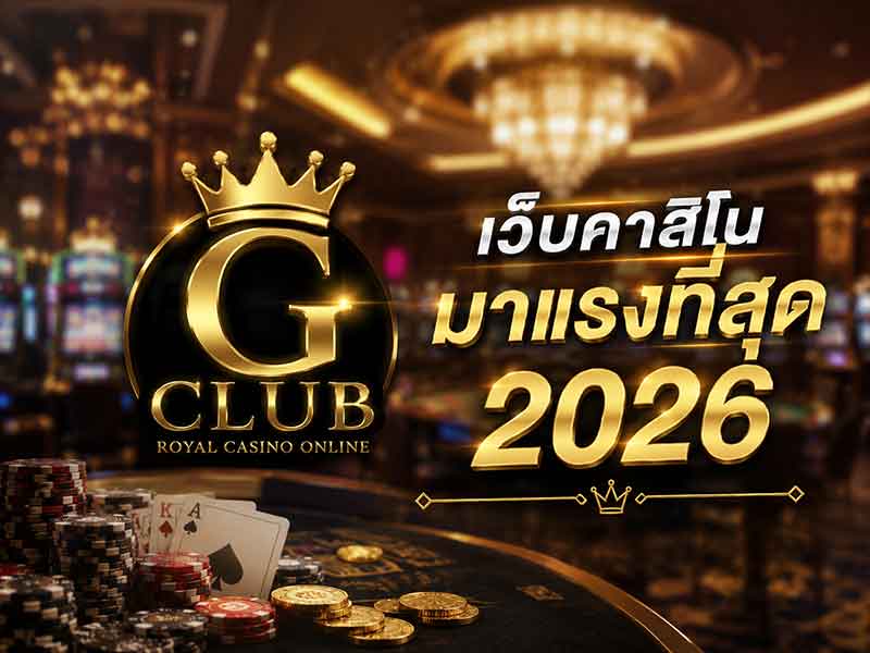 เว็บเล่นคาสิโนออนไลน์ GClub เว็บเดิมพันมาแรงที่สุดในปี 2026