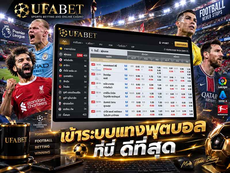 เข้าระบบเว็บแทงฟุตบอล UFABET แหล่งพนันกีฬาระดับโลก